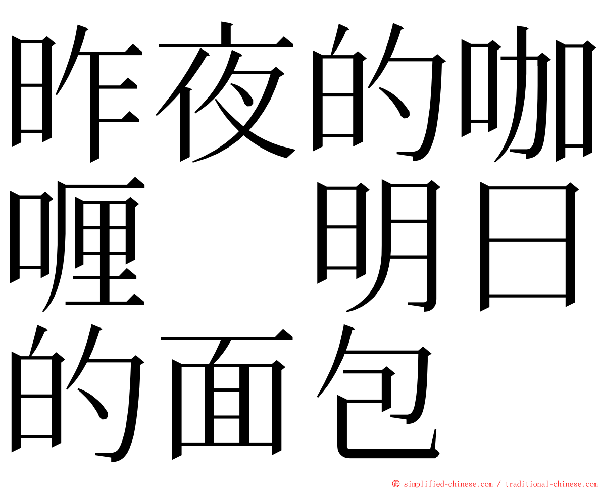 昨夜的咖喱　明日的面包 ming font